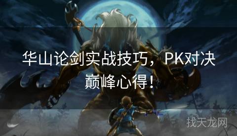 华山论剑实战技巧，PK对决巅峰心得！