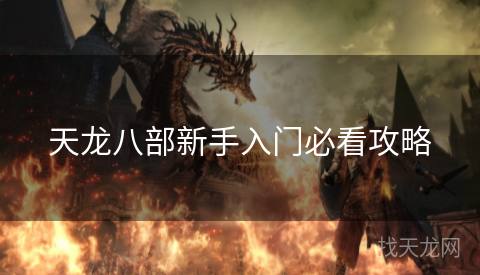 天龙八部新手入门必看攻略