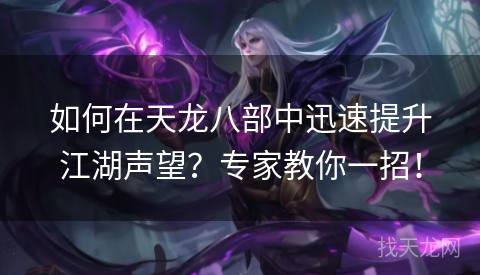 如何在天龙八部中迅速提升江湖声望?专家教你一招! 如何在天龙八部中迅速提升江湖声望?专家教你一招!