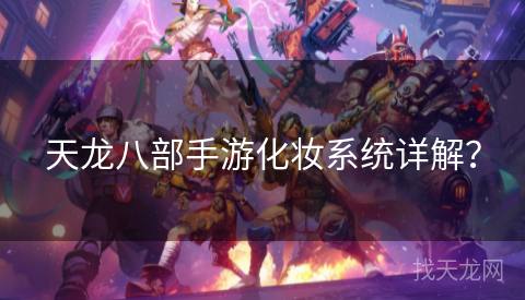 天龙八部手游化妆系统详解？