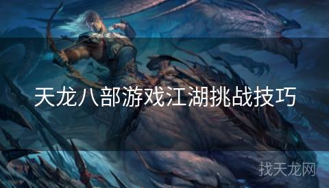 天龙八部游戏江湖挑战技巧 天龙八部游戏江湖挑战技巧