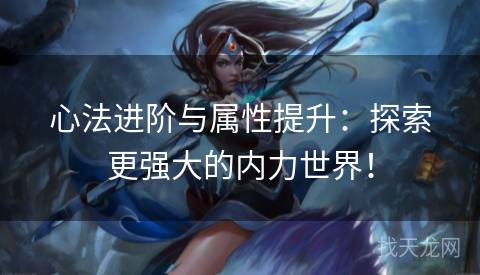 心法进阶与属性提升：探索更强大的内力世界！