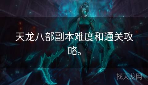 天龙八部副本难度和通关攻略。