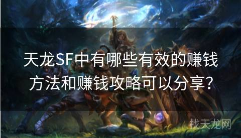 天龙SF中有哪些有效的赚钱方法和赚钱攻略可以分享？