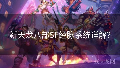 新天龙八部SF经脉系统详解？