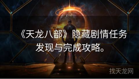 《天龙八部》隐藏剧情任务发现与完成攻略。