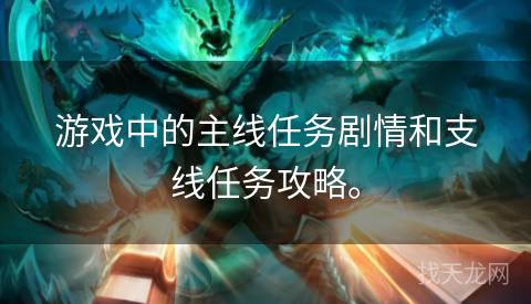 游戏中的主线任务剧情和支线任务攻略。 游戏中的主线任务剧情和支线任务攻略。