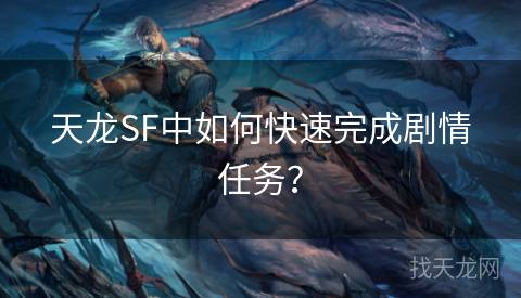 天龙SF中如何快速完成剧情任务？