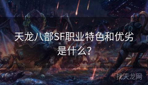 天龙八部SF职业特色和优劣是什么？