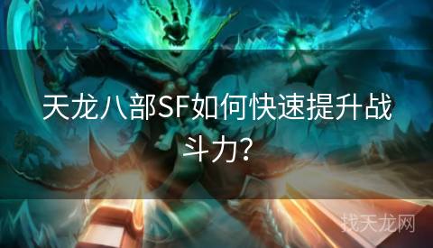 天龙八部SF如何快速提升战斗力？