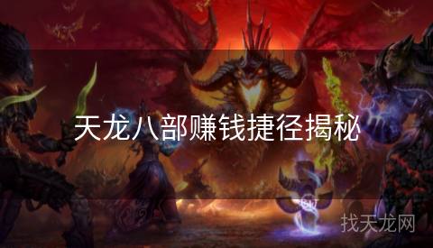 天龙八部赚钱捷径揭秘