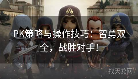 PK策略与操作技巧：智勇双全，战胜对手！