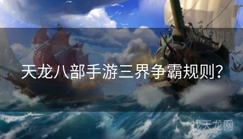 天龙八部手游三界争霸规则？