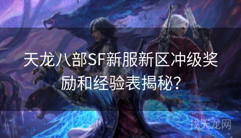 天龙八部SF新服新区冲级奖励和经验表揭秘？