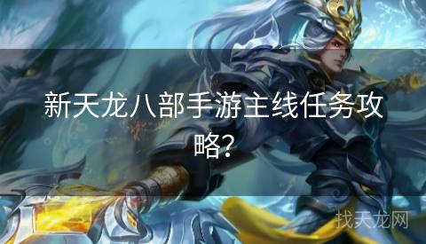 新天龙八部手游主线任务攻略？