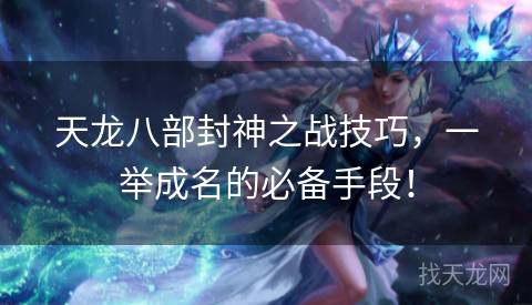 天龙八部封神之战技巧，一举成名的必备手段！