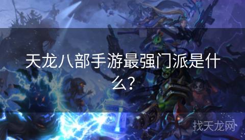 天龙八部手游最强门派是什么？