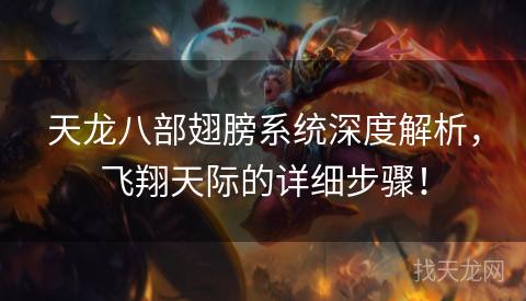 天龙八部翅膀系统深度解析,飞翔天际的详细步骤! 天龙八部翅膀系统深度解析,飞翔天际的详细步骤!