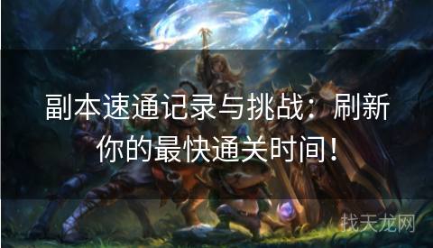 副本速通记录与挑战：刷新你的最快通关时间！