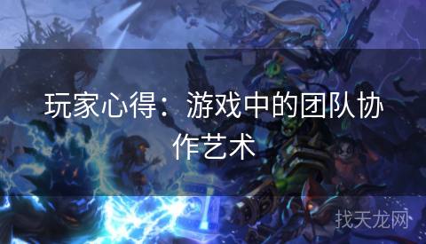 玩家心得：游戏中的团队协作艺术