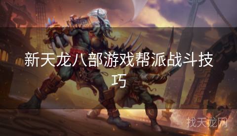 新天龙八部游戏帮派战斗技巧