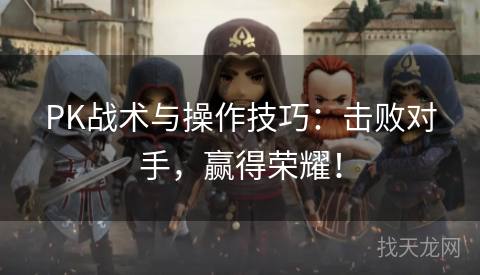PK战术与操作技巧：击败对手，赢得荣耀！