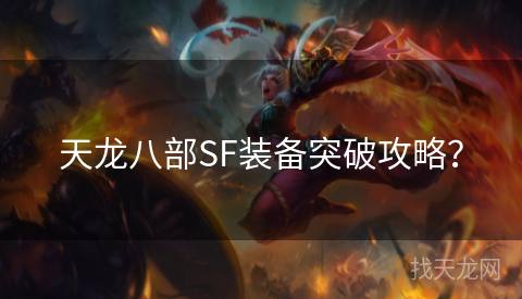天龙八部SF装备突破攻略？