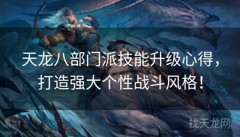 天龙八部门派技能升级心得，打造强大个性战斗风格！