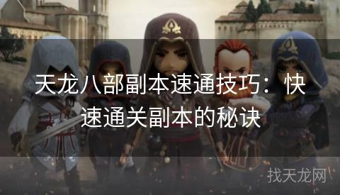 天龙八部副本速通技巧:快速通关副本的秘诀 天龙八部副本速通技巧:快速通关副本的秘诀