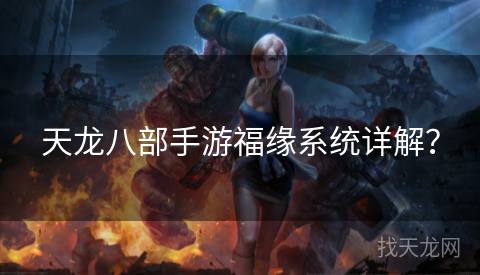 天龙八部手游福缘系统详解？