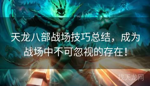 天龙八部战场技巧总结，成为战场中不可忽视的存在！