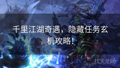 千里江湖奇遇，隐藏任务玄机攻略！