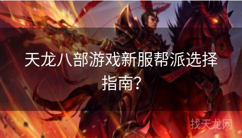 天龙八部游戏新服帮派选择指南？