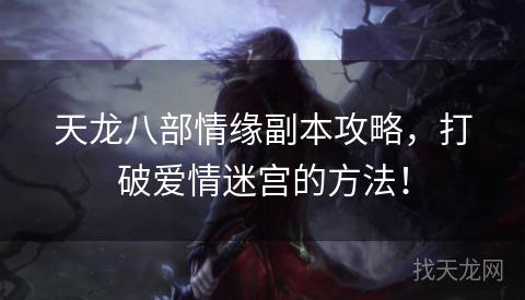 天龙八部情缘副本攻略，打破爱情迷宫的方法！