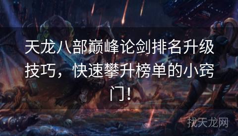 天龙八部巅峰论剑排名升级技巧，快速攀升榜单的小窍门！