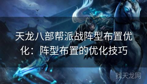 天龙八部帮派战阵型布置优化：阵型布置的优化技巧