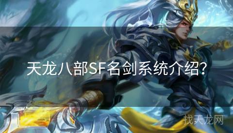 天龙八部SF名剑系统介绍？