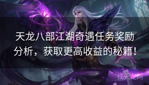 天龙八部江湖奇遇任务奖励分析，获取更高收益的秘籍！