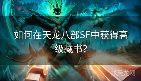 如何在天龙八部SF中获得高级藏书？