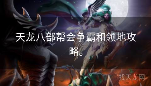 天龙八部帮会争霸和领地攻略。