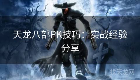 天龙八部PK技巧：实战经验分享