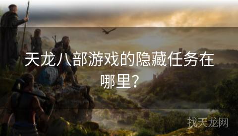天龙八部游戏的隐藏任务在哪里？
