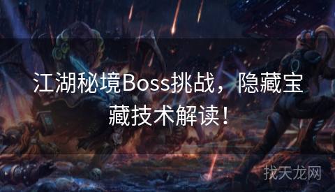 江湖秘境Boss挑战,隐藏宝藏技术解读! 江湖秘境Boss挑战,隐藏宝藏技术解读!
