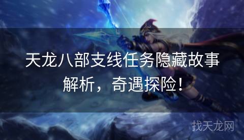 天龙八部支线任务隐藏故事解析，奇遇探险！