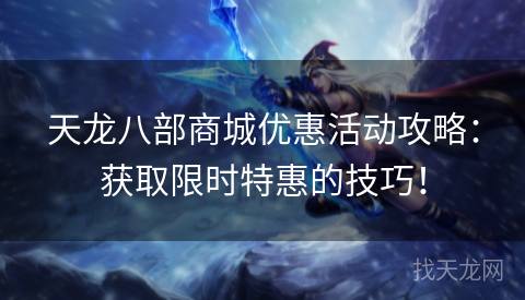 天龙八部商城优惠活动攻略：获取限时特惠的技巧！