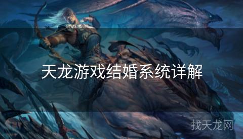 天龙游戏结婚系统详解