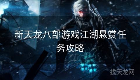 新天龙八部游戏江湖悬赏任务攻略
