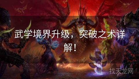 武学境界升级，突破之术详解！
