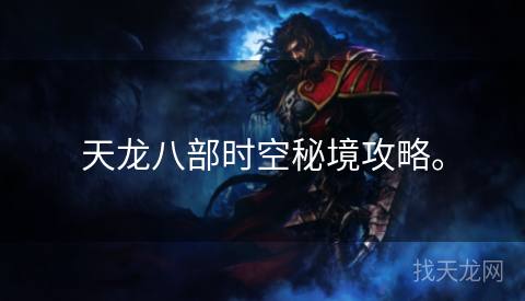 天龙八部时空秘境攻略。