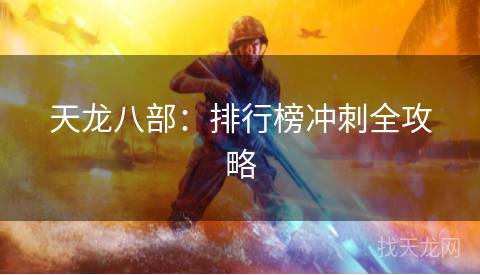 天龙八部:排行榜冲刺全攻略 天龙八部:排行榜冲刺全攻略